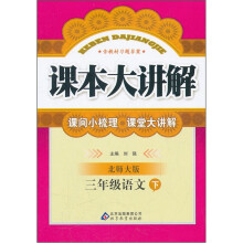 小学课本大讲解：3年级语文（下）（北师大版）