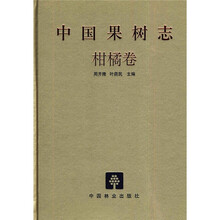 中国果树志:柑橘卷