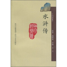 水浒传（白话本）