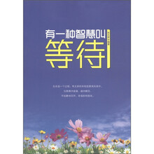 有一种智慧叫等待