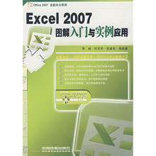 Excel 2007图解入门与实例应用(附光盘)