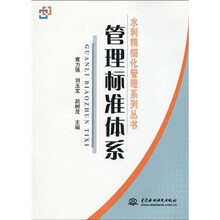 管理标准体系