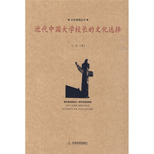 近代中国大学校长的文化选择