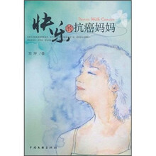 快乐的抗癌妈妈