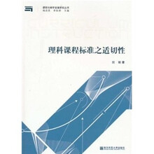 理科课程标准之适切性