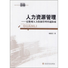 人力资源管理:宏微观人力资源管理相通探索