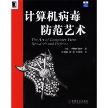 计算机病毒防范艺术