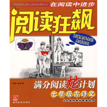 阅读狂飙·满分阅读炫计划：7年级古诗文（与人教版教材配套使用）