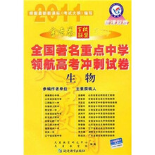 金考卷百校联盟系列·全国著名重点中学领航高考冲刺试卷：生物（2011新课标版）
