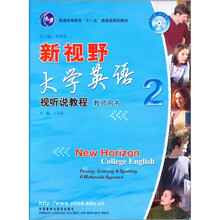 普通高等教育“十五”国家级规划教材·新视野大学英语2:视听说教程(教师用书)(附光盘)