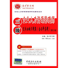 圣才教育：企业人力资源管理师（3级）过关必做习题集（含历年真题）（第2版）