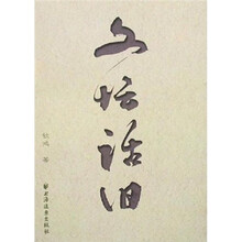 文坛话旧