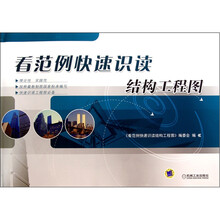 看范例快速识读结构工程图