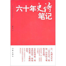 六十年史诗笔记