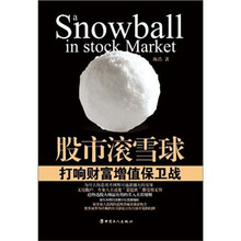 股市滚雪球：打响财富增值保卫战
