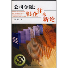 公司金融：银企往来新论