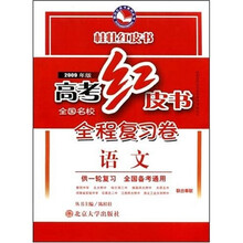 高考红皮书全程复习卷桂壮红皮书：语文（供1轮复习全国备考通用）（2009年版）