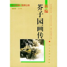 新编芥子园画传·山水篇·浅绛山水