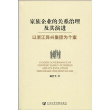 家族企业的关系治理及其演进：以浙江异兴集团为个案