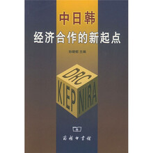 中日韩经济合作的新起点