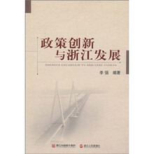 政策创新与浙江发展