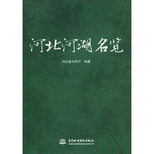 河北河湖名览