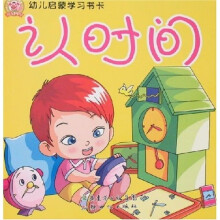 幼儿启蒙学习书卡：认时间