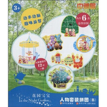 花园宝宝人物套装拼图（B）（附6款益智拼图）
