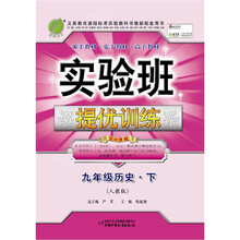 实验班提优训练:九年级历史(下)(人教版)(2011)