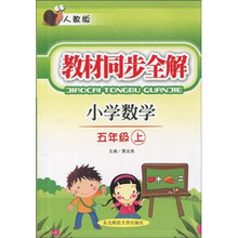 教材同步全解：小学数学（5年级上）（人教版）