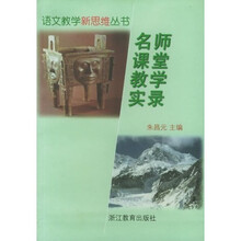 语文新课标必读丛书：名师课堂教学实录