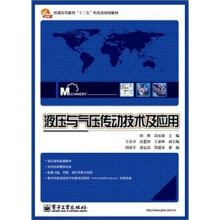 液压与气压传动技术及应用
