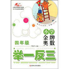 全能100应用题培优·小学金牌奥数举一反三（4年级）