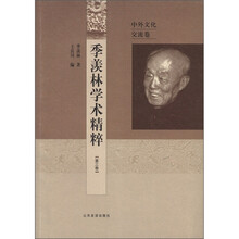 季羡林学术精粹（第3卷中外文化交流卷）