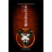 东巴文化真籍（精）