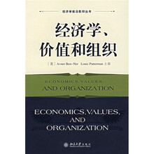 经济学、价值和组织