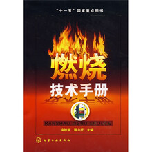 燃烧技术手册