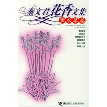 秦文君花香文集：薰衣草卷