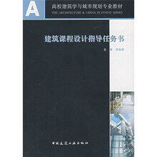 A+U高校建筑学与城市规划与专业教材：建筑课程设计指导任务书