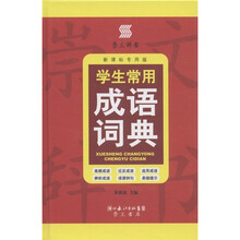 崇文辞书·学生常用成语词典（新课标专用版）