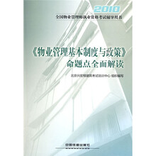 全国物业管理师执业资格考试辅导用书:2010《物业管理基本制度与政策》命题点全面解读