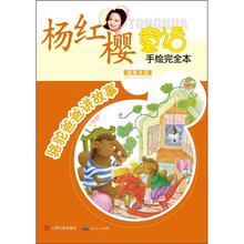 杨红樱童话手绘完全本：骆驼爸爸讲故事（温馨童话）