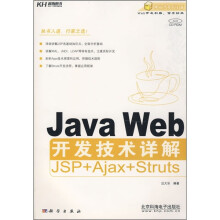 Java Web开发技术详解JAP+Ajax+Struts(附CD光盘)