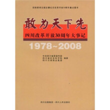 敢为天下先:四川改革开放30周年大事记(1978-2008)
