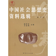 中国社会思想史资料选辑（晚清卷）