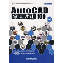 实用创作百例:AutoCAD家具设计100例(附光盘)