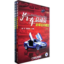 汽车总动员:全球名车概览(上下册)