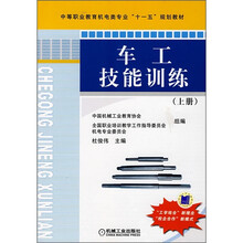 中等职业教育机电类专业“十一五”规划教材:车工技能训练(上册)