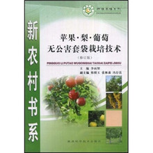 苹果·梨·葡萄无公害套袋栽培技术（修订版）