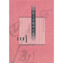 五四新文学精神的薪传：巴金研究集刊（卷6）